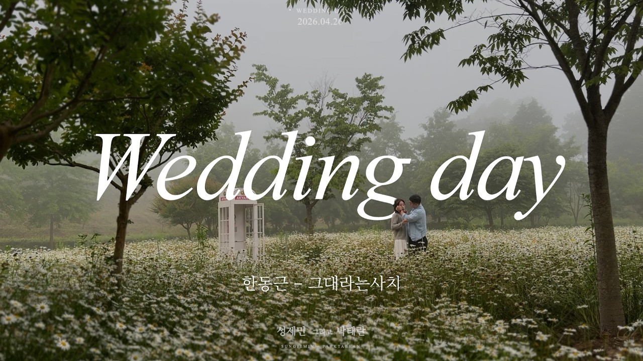 결혼식 축가 배경 │축가 영상│ 감정 그대로 담은 웨딩인터뷰, 하트싱크스튜디오  식중영상 추천