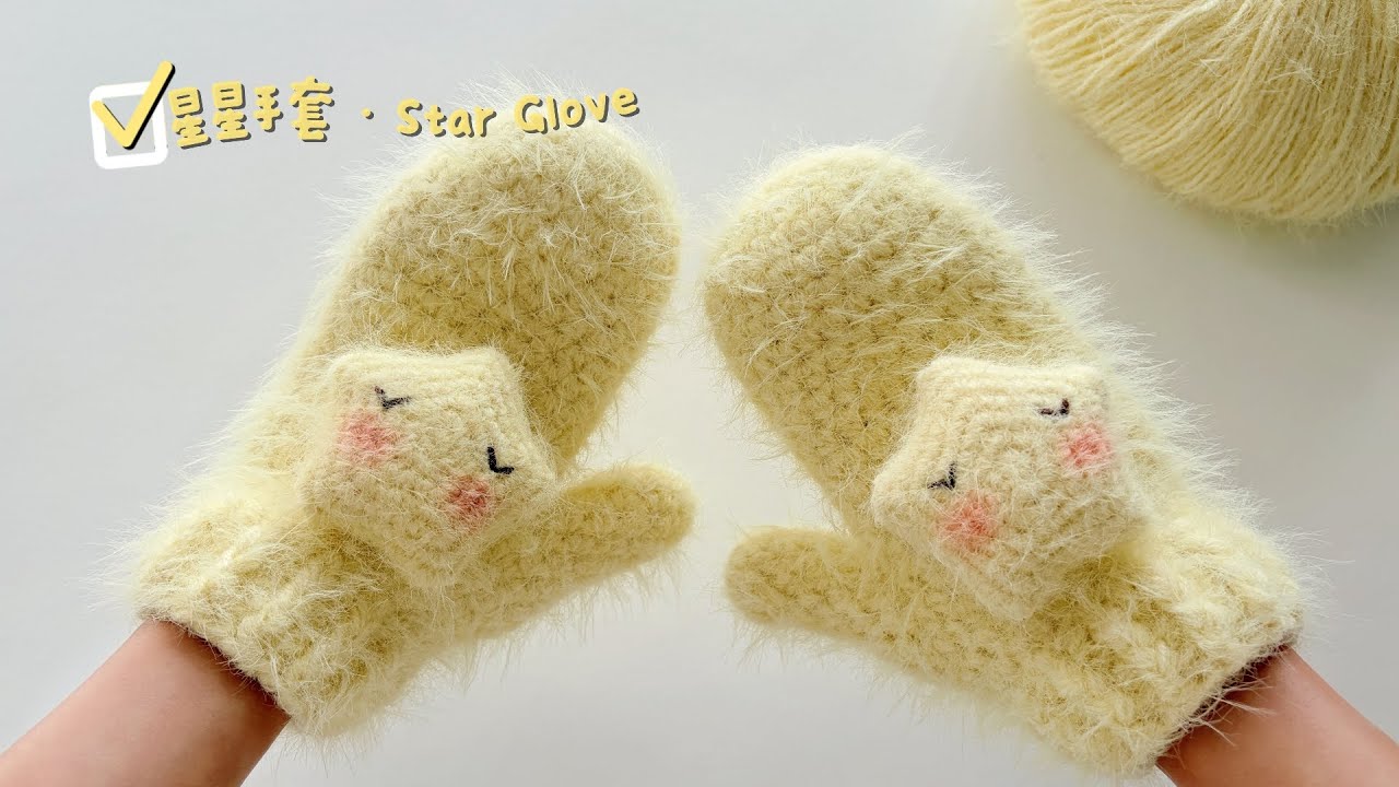 钩针保暖手套：软糯的冬季里，星星绵绵