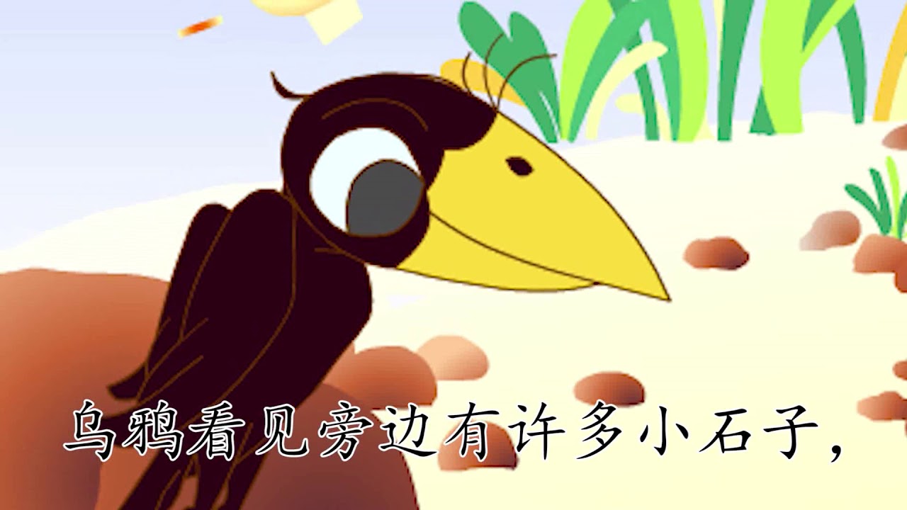 人教版语文一年级上册课文 13乌鸦喝水