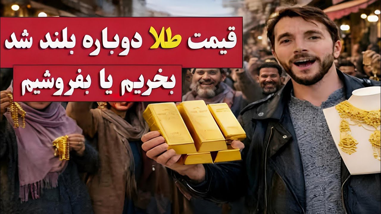 افزایش دوباره قیمت طلا در این برنامه با وارث مجددی