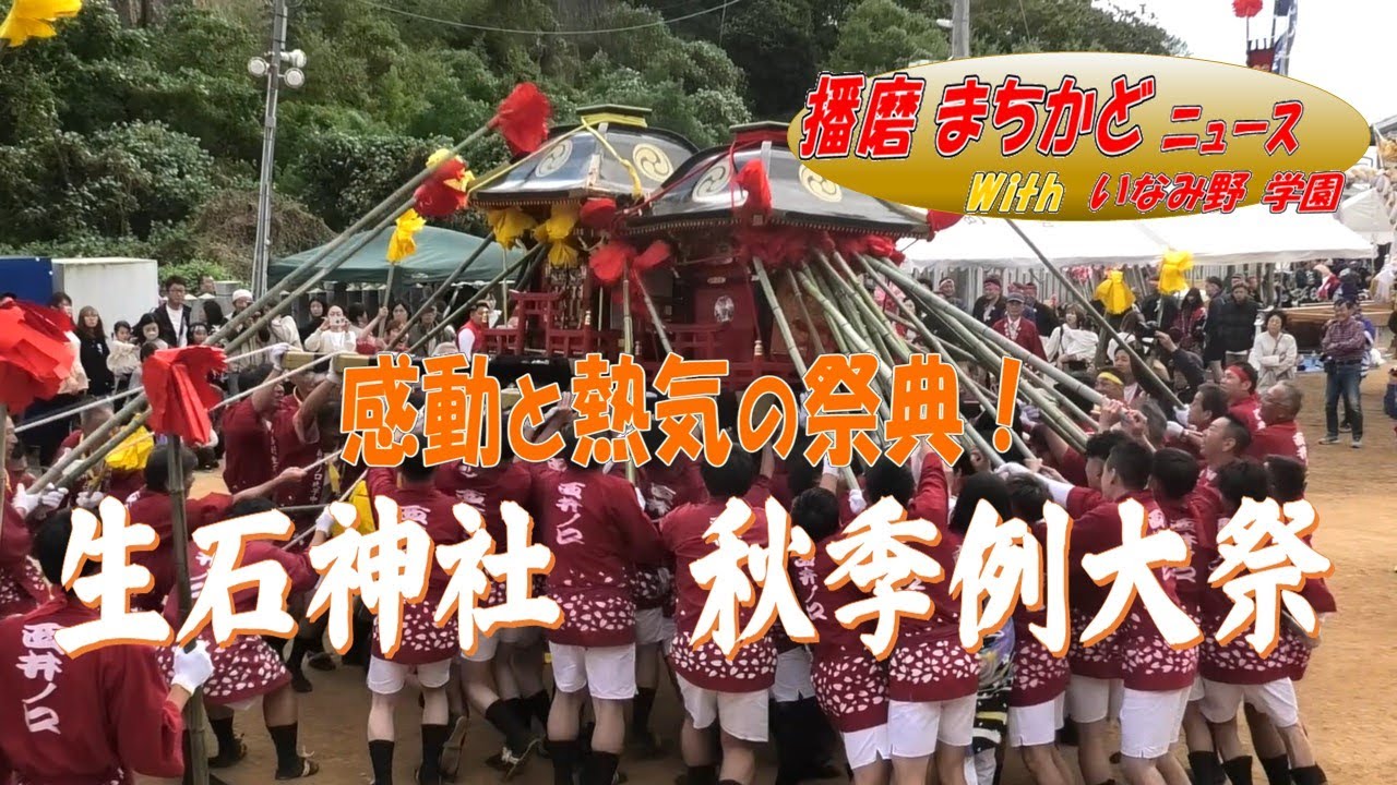 播磨まちかどニュースwithいなみ野学園(87)生石神社秋季例大祭