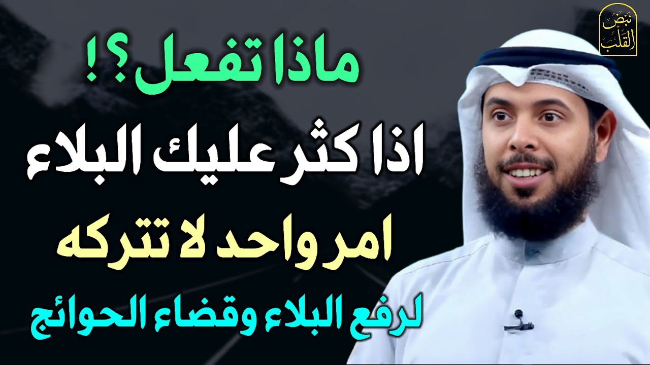 ماذا تفعل اذا كثر عليك البلاء امر واحد لا تتركه لرفع البلاء وقضاء الحوائج بإذن الله.. مشاري الخراز