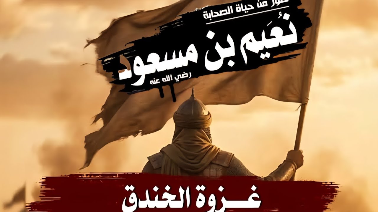 رجل واحد غير مجرى حرب كاملة...جاسوس النبي ﷺ الصحابي نعيم بن مسعود