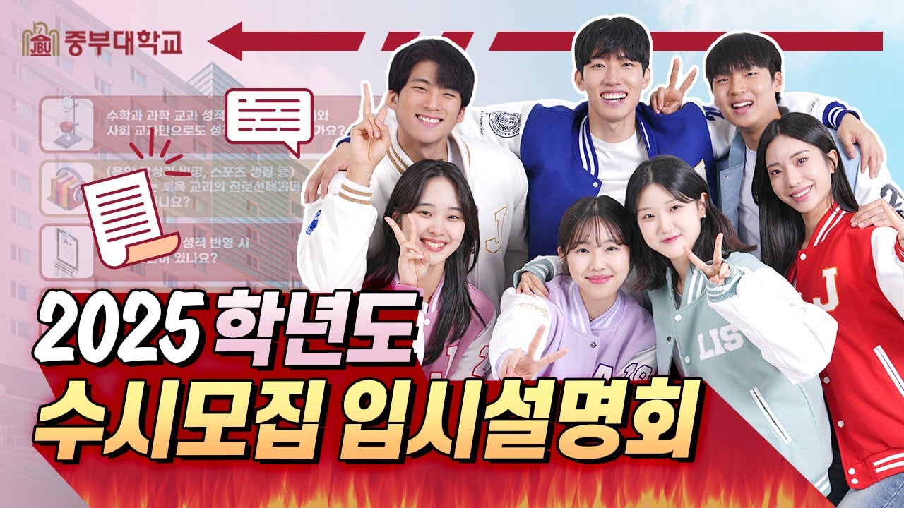중부대학교 2025학년도 입시설명회