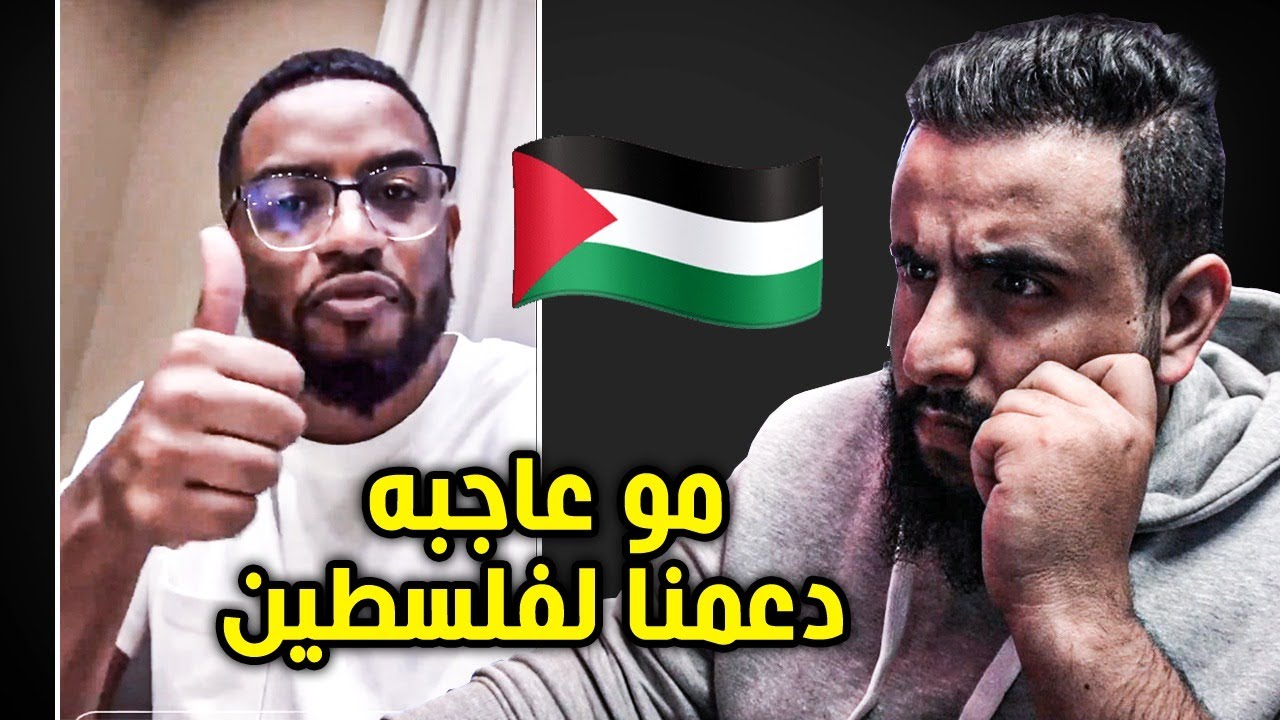 فهد سال موب عاجبته انو ندافع عن قضية و مشاكل فلسطين | مقطع يقهر