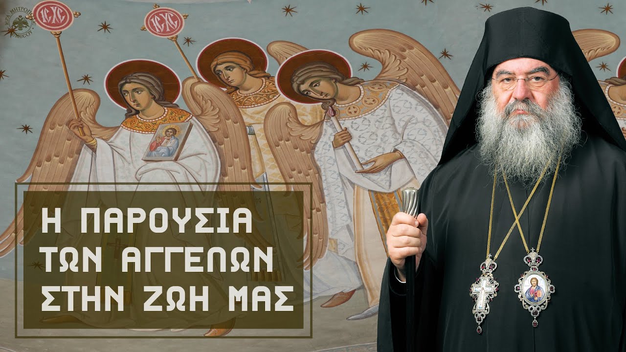 Η παρουσία των Αγγέλων στην Ζωή μας | Μητροπολίτης Λεμεσού Αθανάσιος