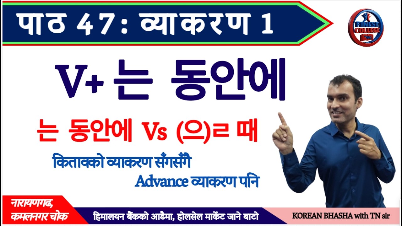 ~ V + 는 동안에 व्याकरण पाठ 47 | V + 는 동안에 grammar | 는 동안에 Vs (으)ㄹ 때 grammar