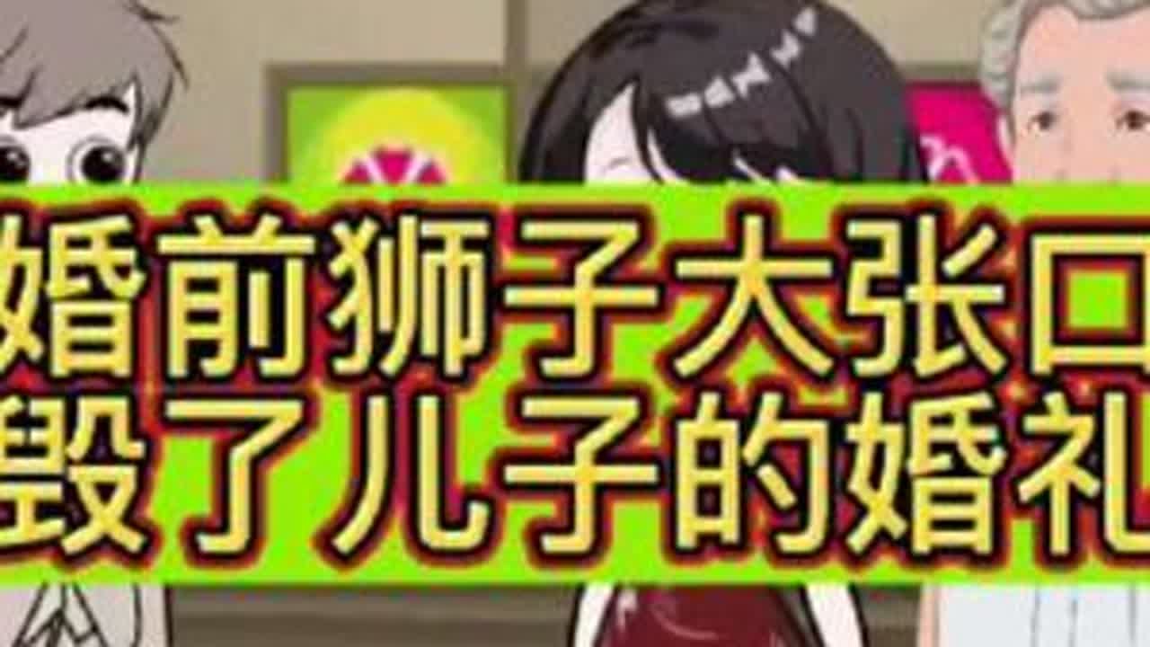 婆婆婚前狮子大张口直接毁了儿子的婚礼