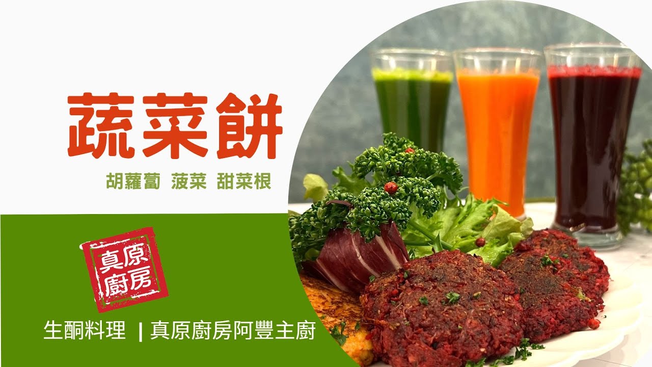 【料理示範】蔬菜煎餅 | 真原廚房阿豐主廚
