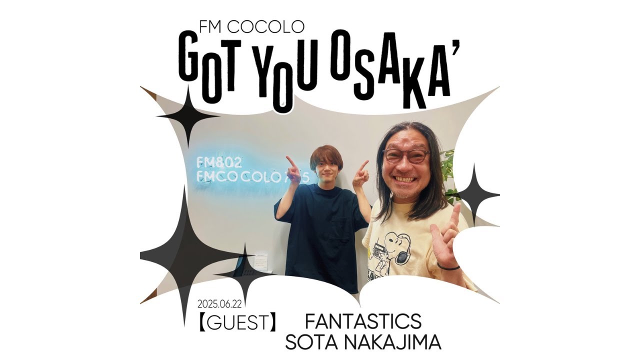 2025.06.22　『ウルフルズ トータス松本 の Got You OSAKA』　ゲスト出演：中島颯太