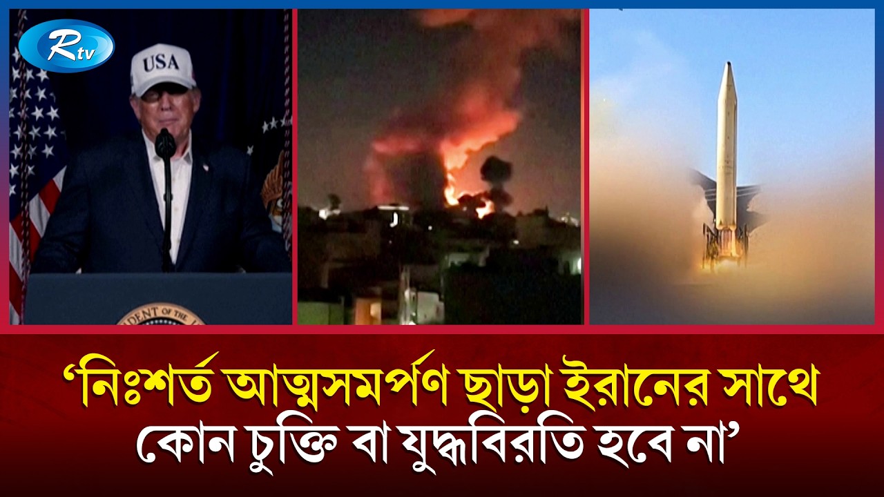 ইরান ও ইসরায়েল যুক্তরাষ্ট্রের যুদ্ধ অষ্টম দিনে গড়ালেও হামলা পাল্টাহামলা চলছে পুরোদমে | Rtv News