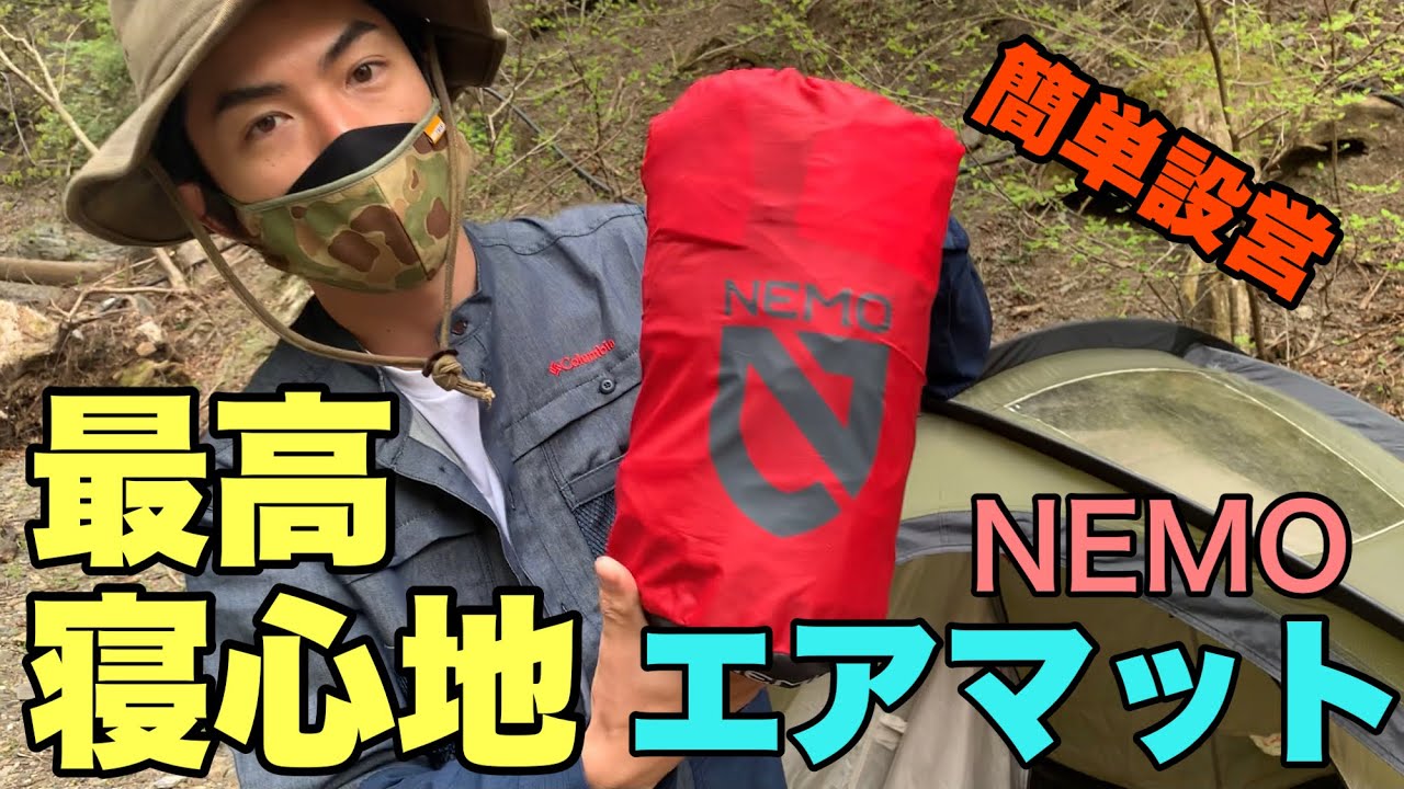 キャンプにおすすめ！寝心地最高のエアマット！踏んで簡単に膨らませて寝る！【NEMO COSMO ３D LONG WIDE】