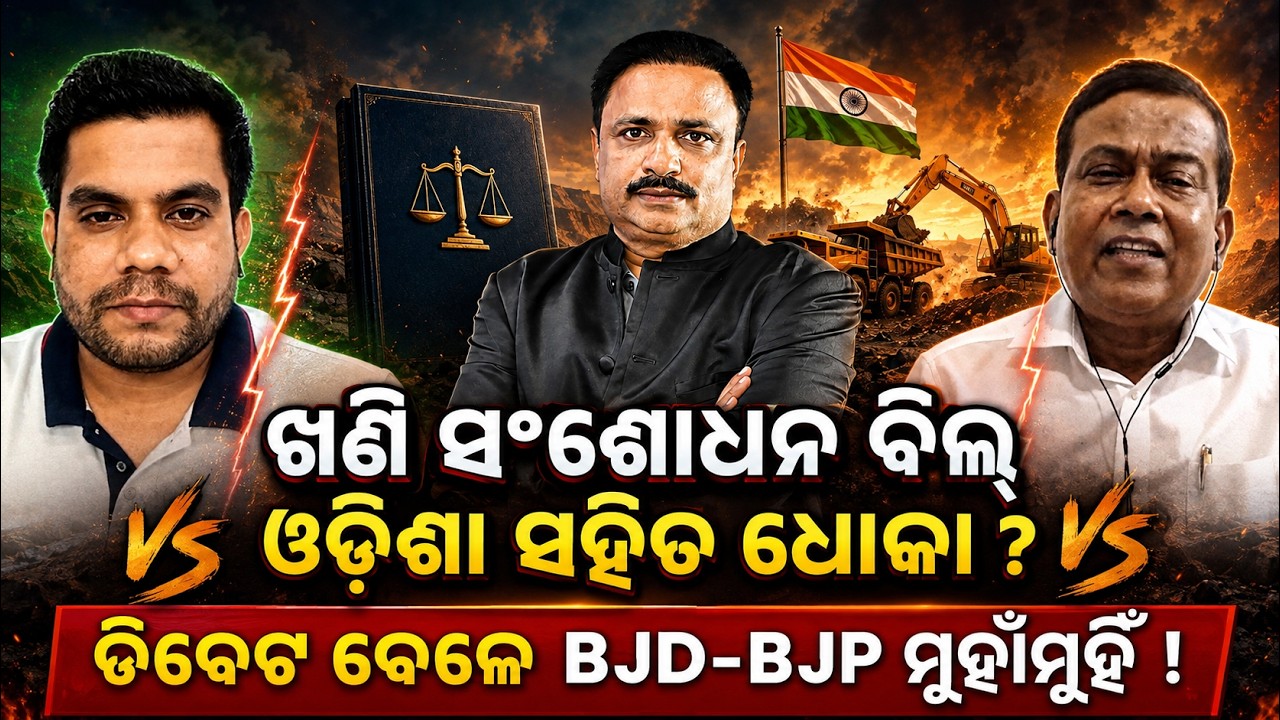 ଓଡ଼ିଶା ସହିତ ଧୋକା ? MMDR bill | odisha politics |BJD vs BJP | mohan majhi | odia news room
