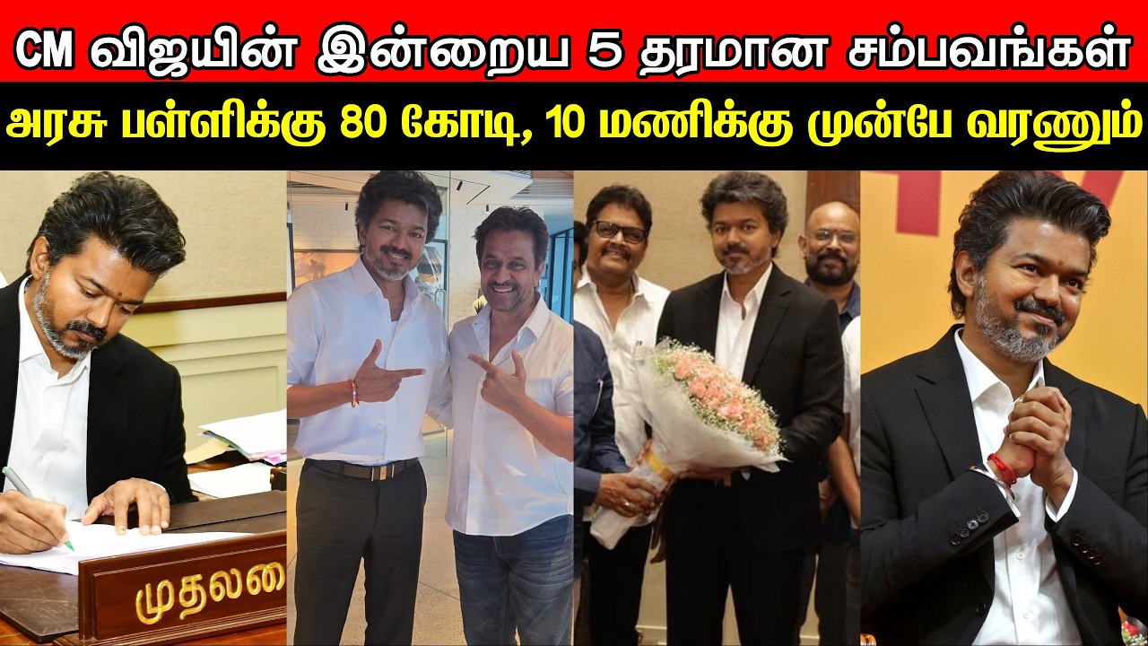 CM Vijay Today | Government Schools, Amma Unavagam, Action King Arjun, Perambur | CM News | TVK