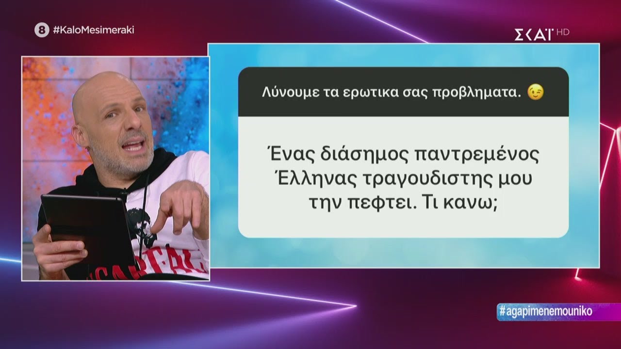 Καλό Μεσημεράκι | Λύνουμε τα ερωτικά σας! | 11/03/2020