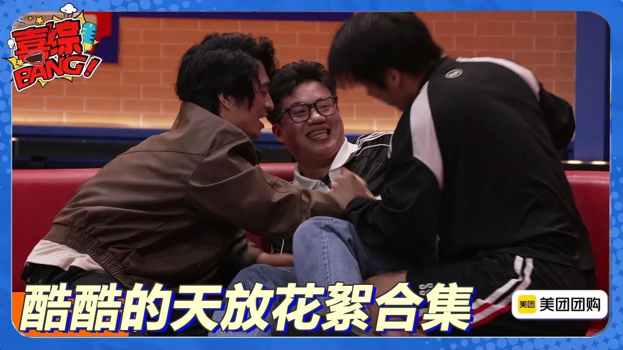 【酷酷的天放花絮合集】酷滕非主流照片曝光 王天放疯了！​​​王天放吐槽两人穿葫芦娃衣服很羞耻！很表面的&ldquo;刺头&rdquo;王天放！#喜剧大会#喜人奇妙夜