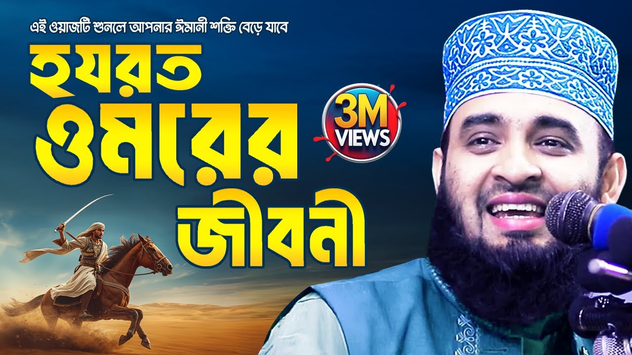 হযরত ওমর রাঃ এর জীবনী | জীবন বদলে দেয়া ওয়াজ | Mizanur Rahman Azhari Waz 2025 | Omor Faruk Er Jiboni