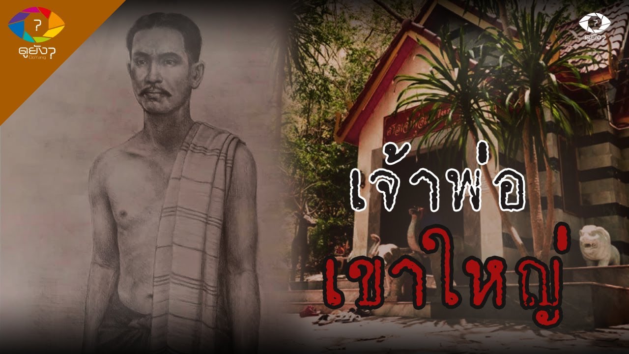 เปิดตำนาน จากปลัดจ่างมาเป็นเจ้าพ่อเขาใหญ่