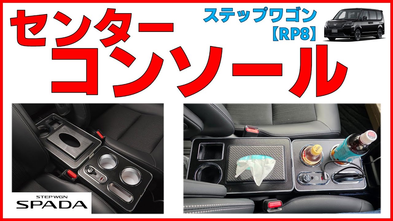 【ステップワゴン e:HEV SPADA】センターコンソールボックスを拡張する【クラフトワークス】