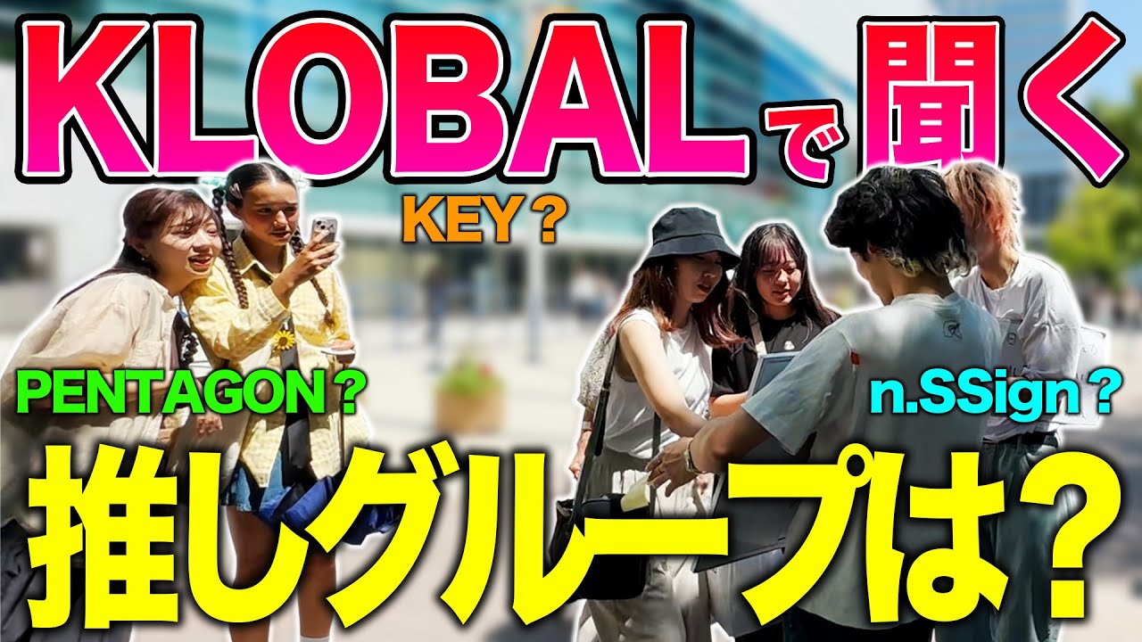 【衝撃】KLOBAL会場でK-POPアイドルオタクに「推しグループ」聞いてきた！、、in 横浜アリーナ【THE KLOBAL LIVE】