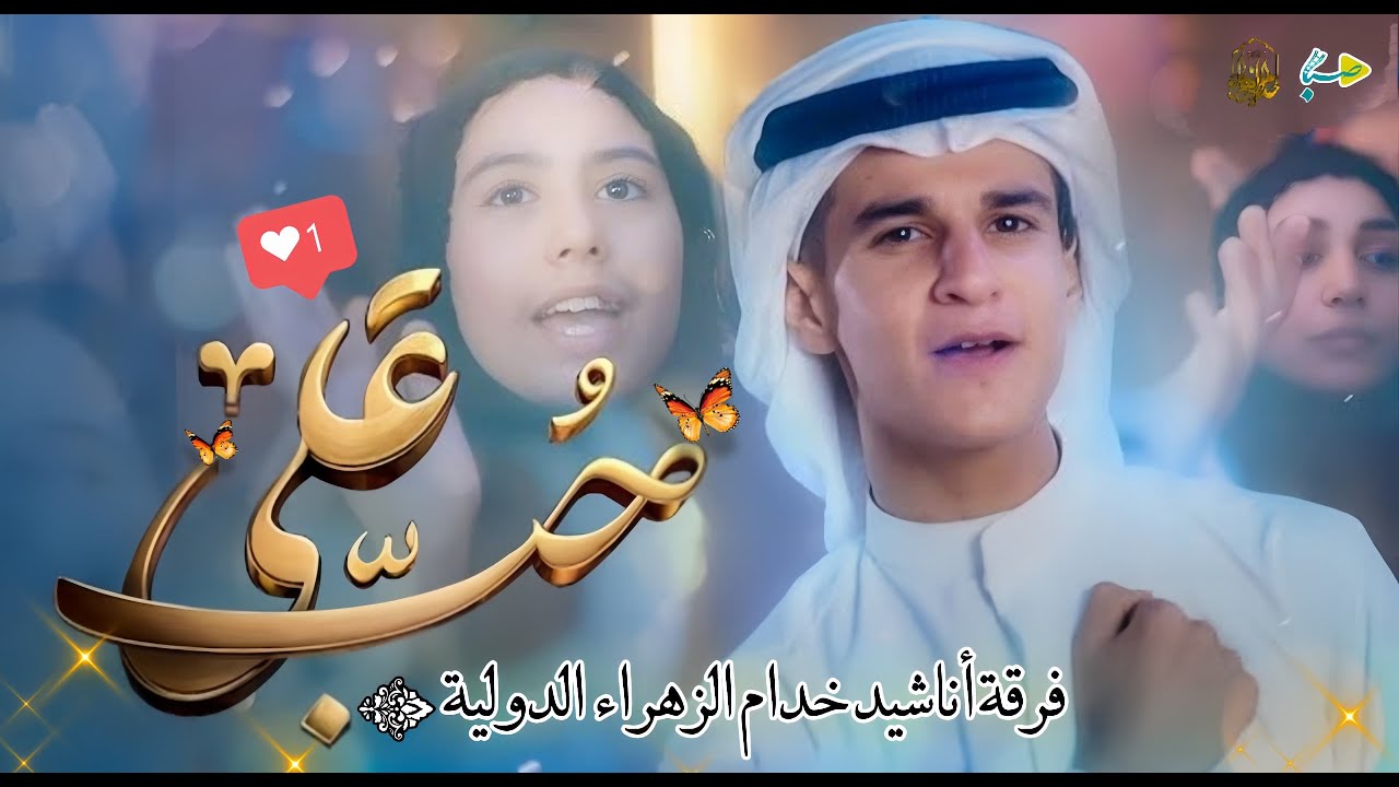 حب علي | فرقة خدام الزهراء (س) الإنشادية | عيد الغدير الأغر 2025