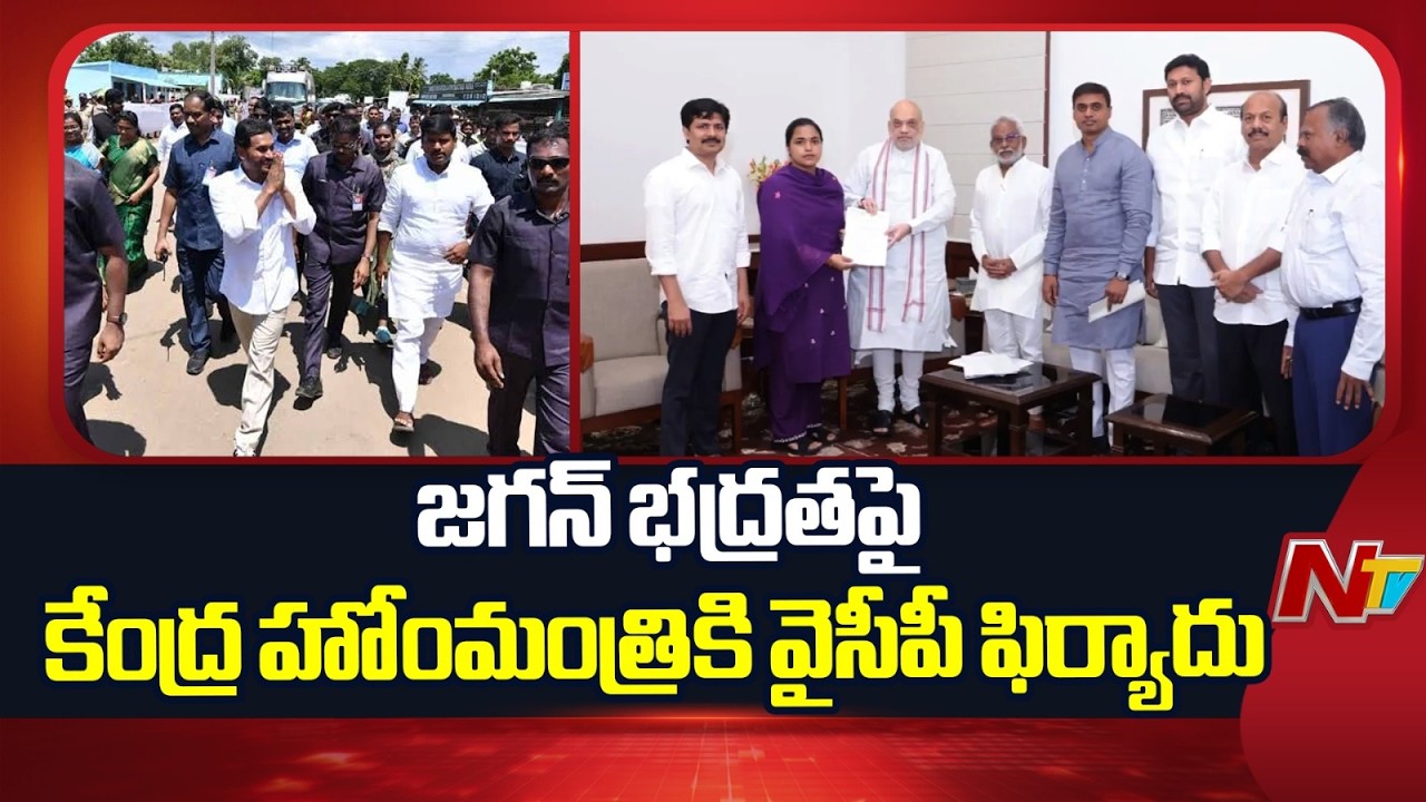 YCP MPs Complaint to Union Home Minister Amit Shah Over YS Jagan Security | NTV Telugu