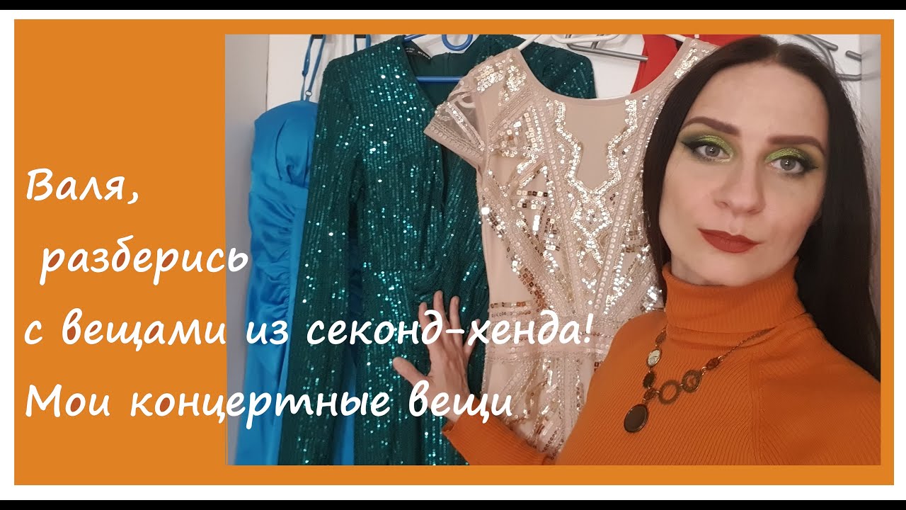 Валя, разберись с вещами из секонд хенда! Мои лучшие вещи- часть 2.Концертные вещи.