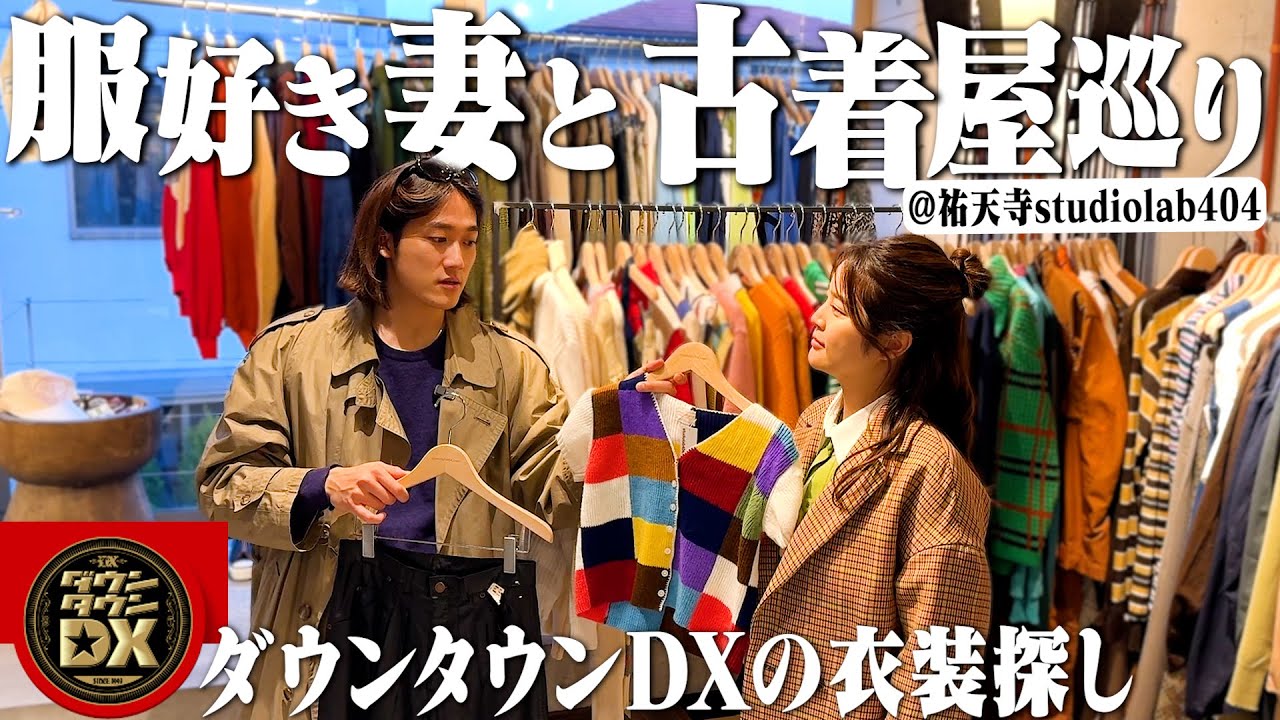 ダウンタウンDXに出演する妻の衣装を祐天寺&三茶古着屋で探す！【古着屋巡り/studiolab404】