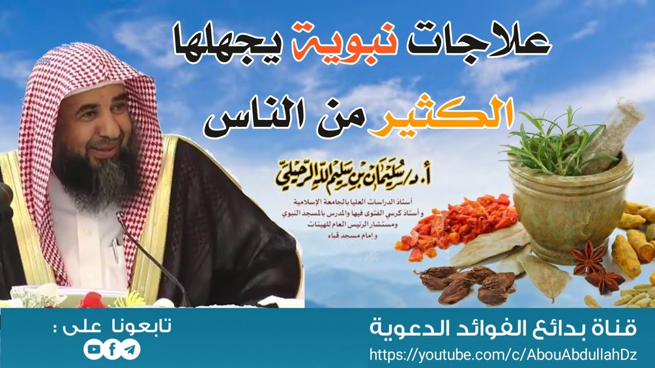 علاجات نبوية يجهلها الكثير من الناس؟! - الشيخ أ.د سليمان الرحيلي