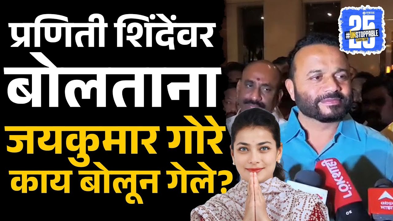 Praniti Shinde यांच्याबाबत Jaykumar Gore यांच्यावर वादग्रस्त टीका, नेमकं काय म्हणाले? | Mahapalika