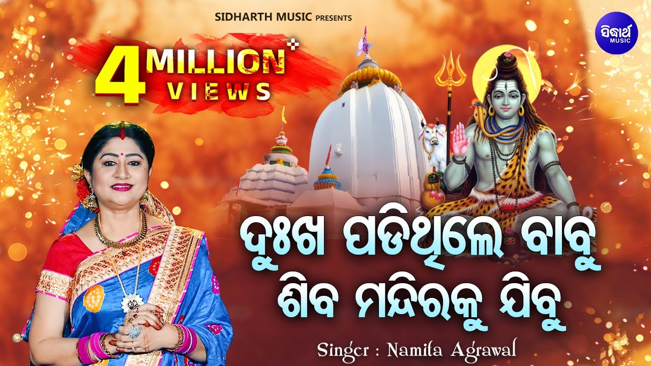 Dukha Padithile Babu Siba Mandiraku Jibu | ଦୁଃଖ ପଡ଼ିଥିଲେ ବାବୁ | Namita Agrawal | Sidharth  Music