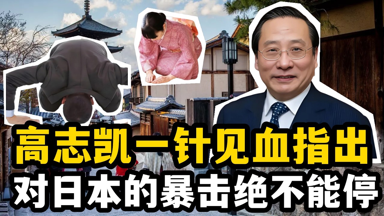 中美專家共析日本，高志凱直言：對日本的暴擊不能停