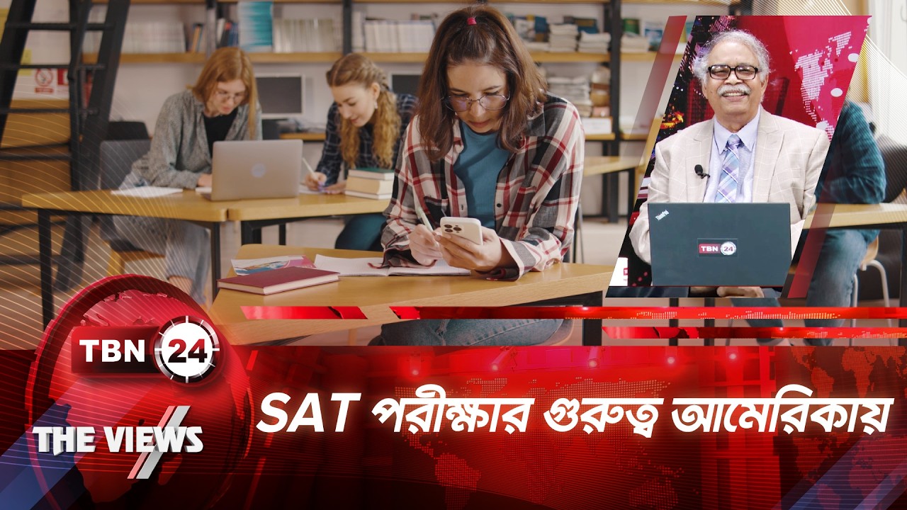 আমেরিকার শিক্ষার্থীদের জন্য SAT কতটা গুরুত্বপূর্ণ? | SAT Exam USA | TBN24 VWS 2052.2