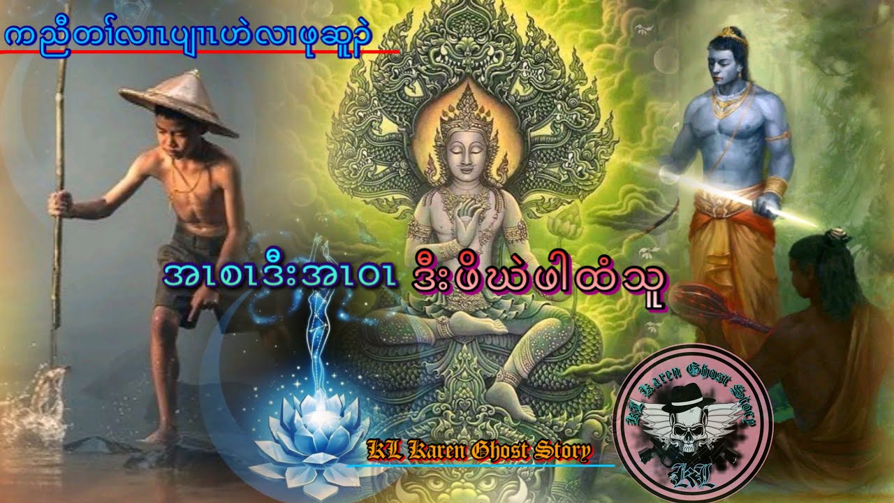 🔹#EP.223 #KLKarenGhostStory -#Karen story ( orphan vs giant ဖိဃဲဒီးဒိၣ်တကါ)