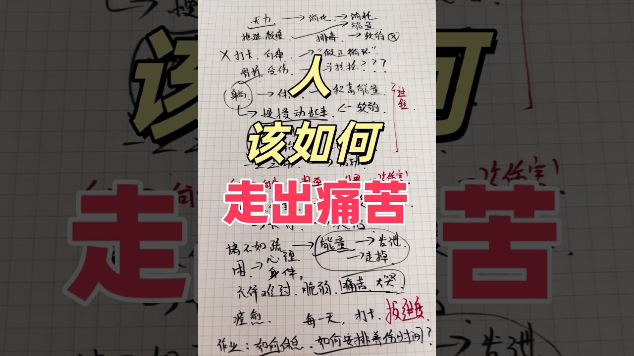 人该如何走出痛苦（卸力篇）