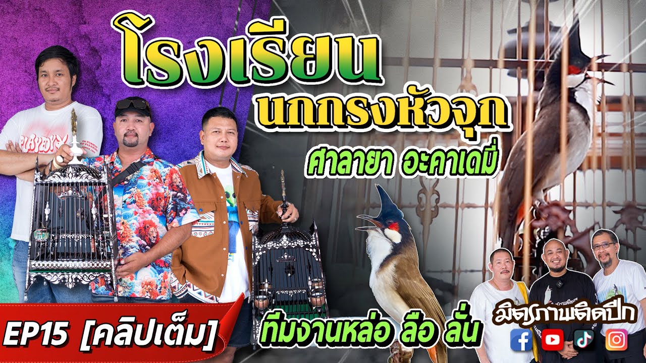 [คลิปเต็ม] ทีมงาน หล่อ-ลือ-ลั่น (บอยแบนด์นกหัวจุก)  x ศาลายา อะคาเดมี่ โรงเรียน นกหัวจุก  EP15