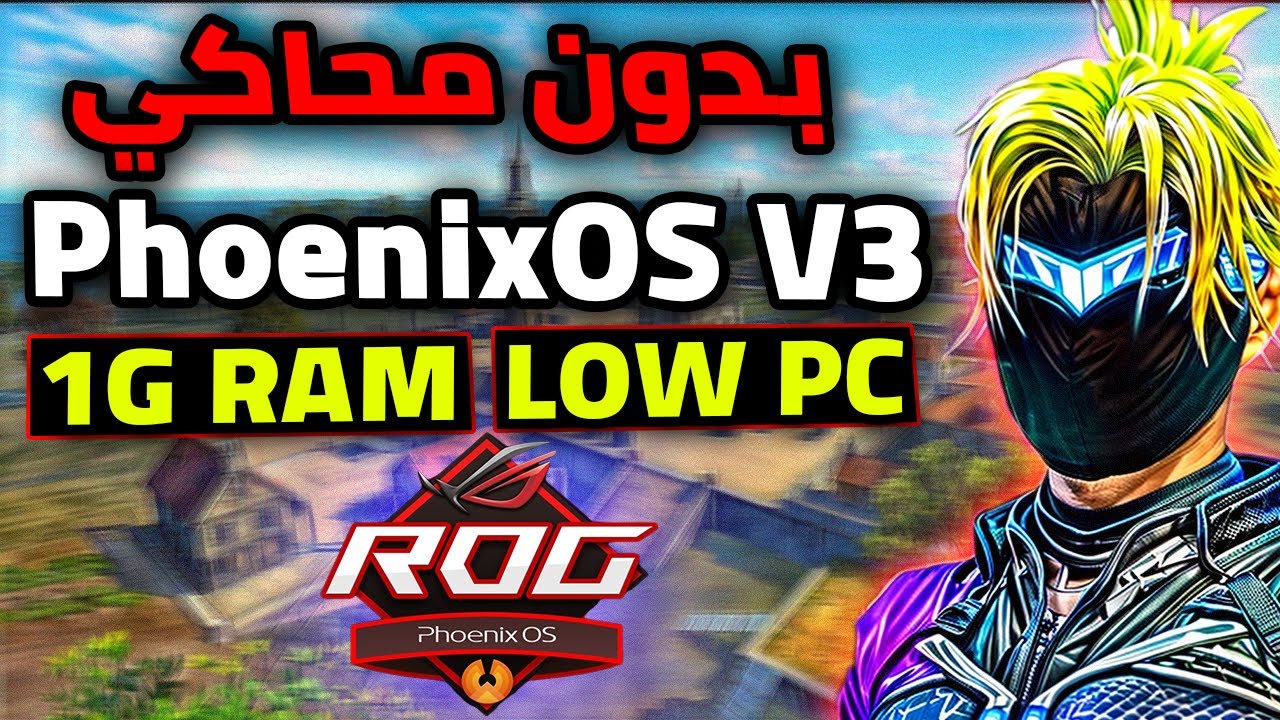 اخيرا نسخه نظام PhoenixOS ROG V3 مع فري فاير امازون (للاجهزه الضعيفه) PhoenixOS V3 LOW END PC