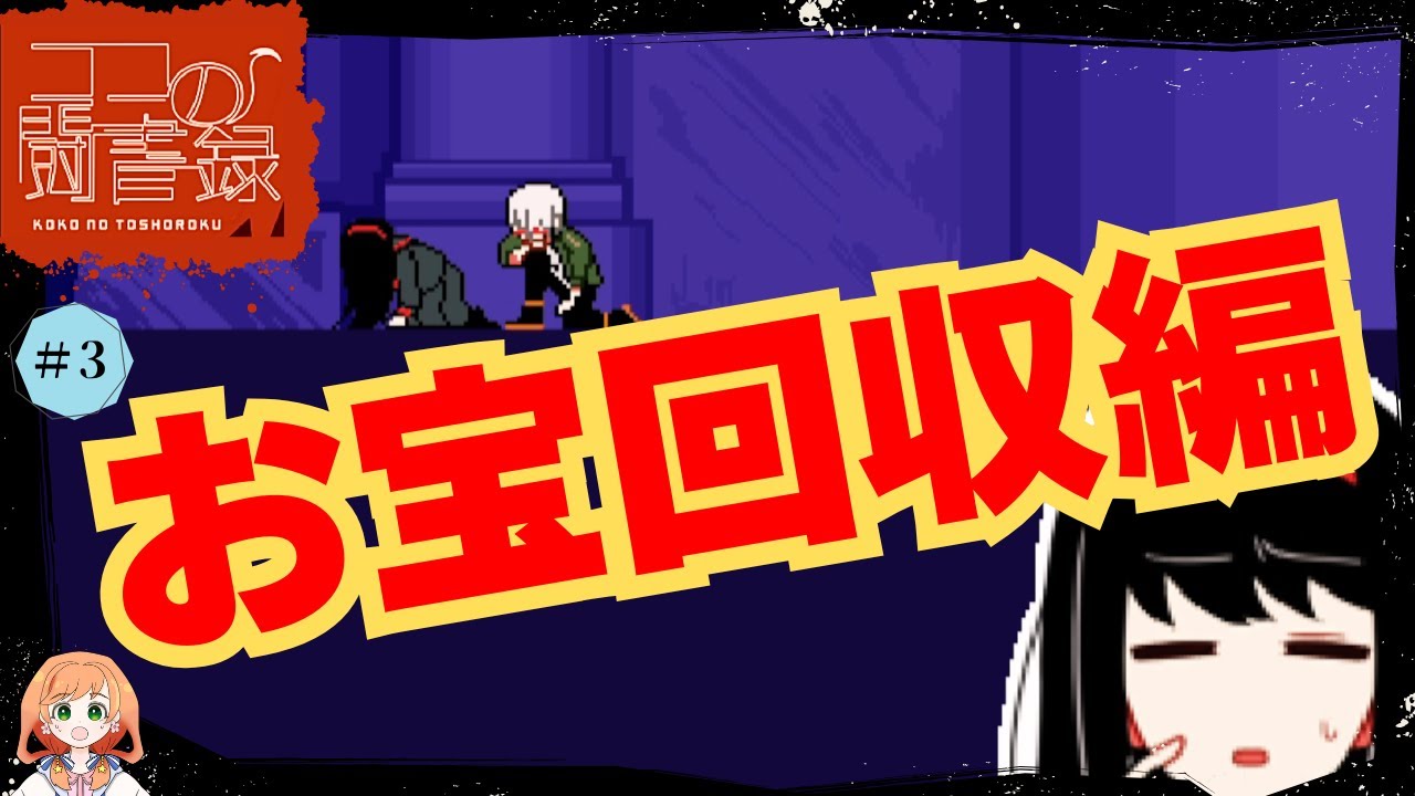 お宝発掘＆回収編！！倒れる二人の原因は？！【ココの闘書録】異世界探索アドベンチャー#part3