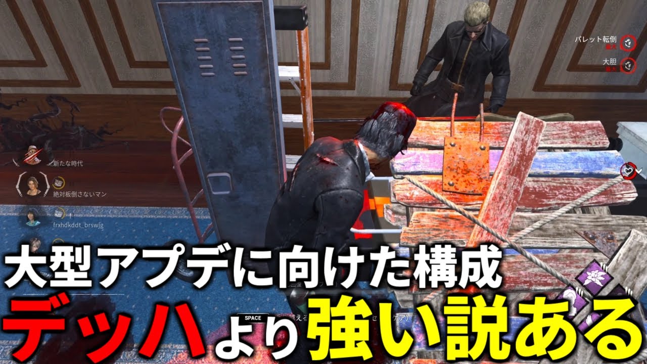 【DBD】デッハが弱体化したらガチでしなやかをオススメします【デッドバイデイライト】