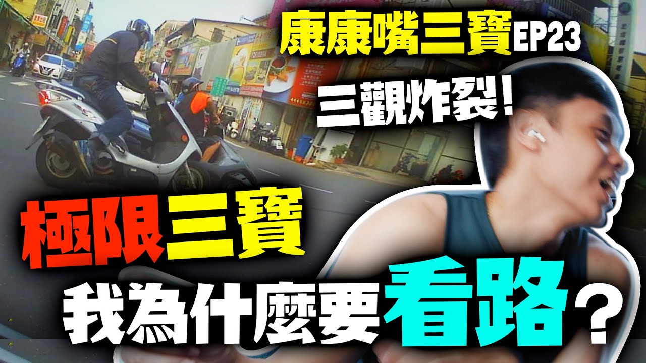 紅燈照樣衝！真正的寶寶騎車是不用看路的！康康嘴寶寶ep23