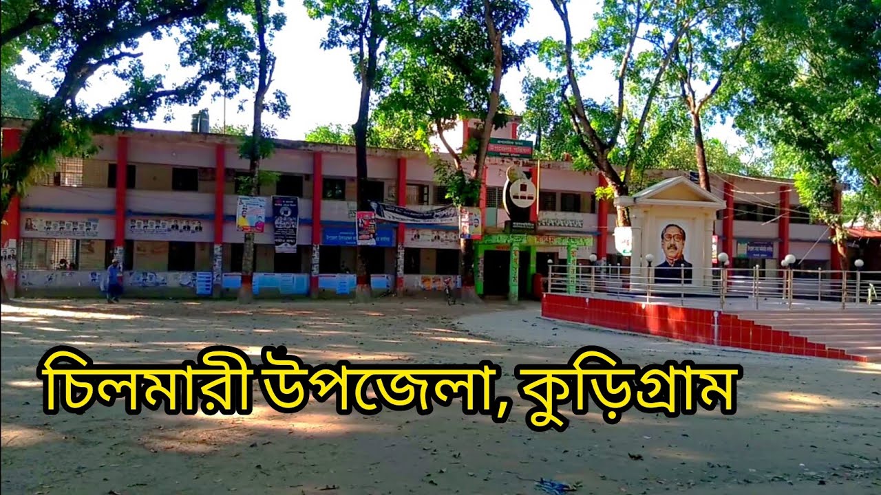 চিলমারী উপজেলা|| কুড়িগ্রাম  || Chilmari Upazila ||Kurigram||