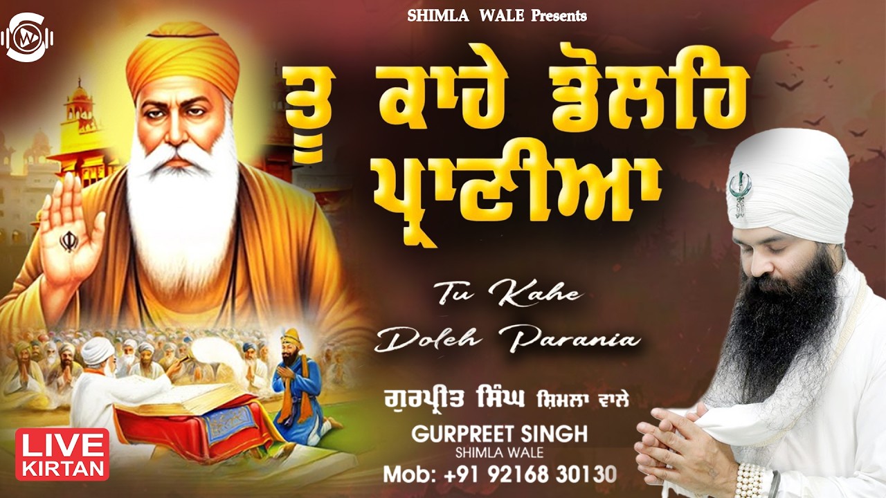Shabad Gurbani | Live Kirtan | Tu Kahe Dole Praniya | Gurpreet Singh Shimla Wale #kirtan