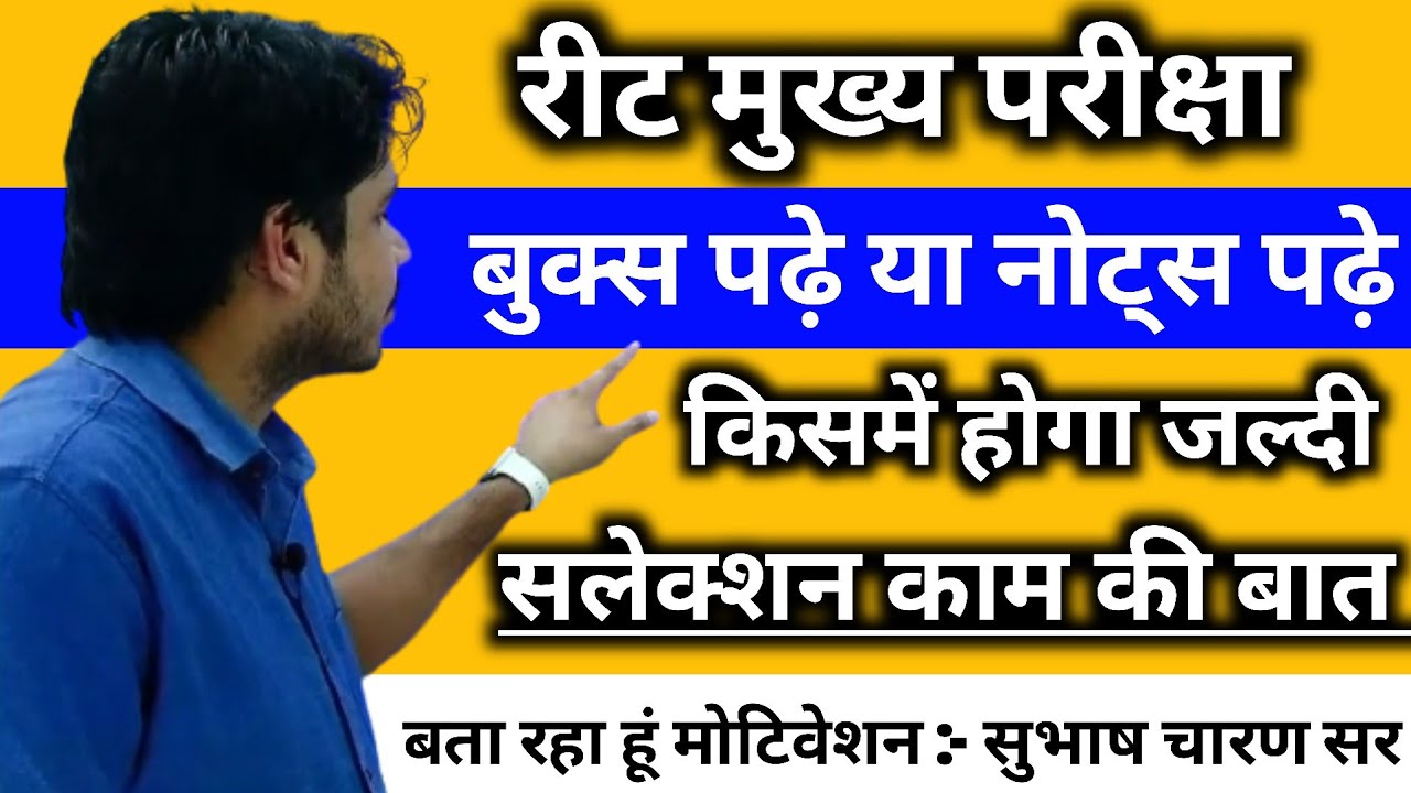 Read Reet Main Exam Books 📚 or Read Notes || Which one will lead to quick selection Motivation:- ...