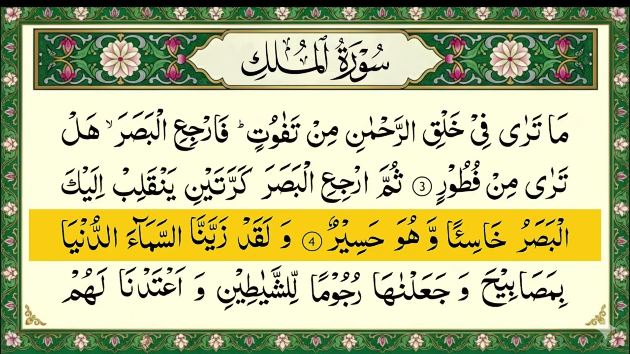 Surah Al Mulk Al Sudais 4K سورة الملك كاملة مكتوبة بصوت الشيخ عبد الرحمن السديس تلاوة رائعة جودة