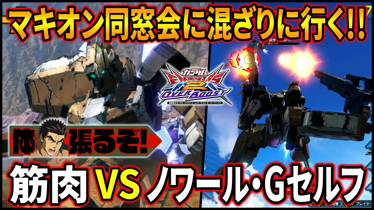 【オバブ】俺も同窓会混ぜてくれよ!! gセルフノワール同様マキオン環境を支配した筋肉馬鹿はオバブでも活躍できるのか!?【EXVSOB】【オーバーブースト】【ガンダム・グシオンリベイクフルシティ】