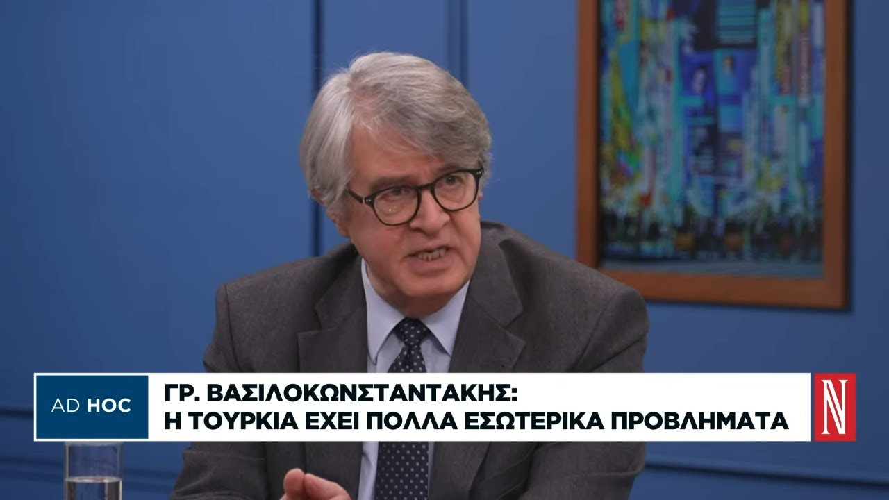 Γρ. Βασιλοκωνσταντάκης: Η Τουρκία έχει πολλά εσωτερικά προβλήματα