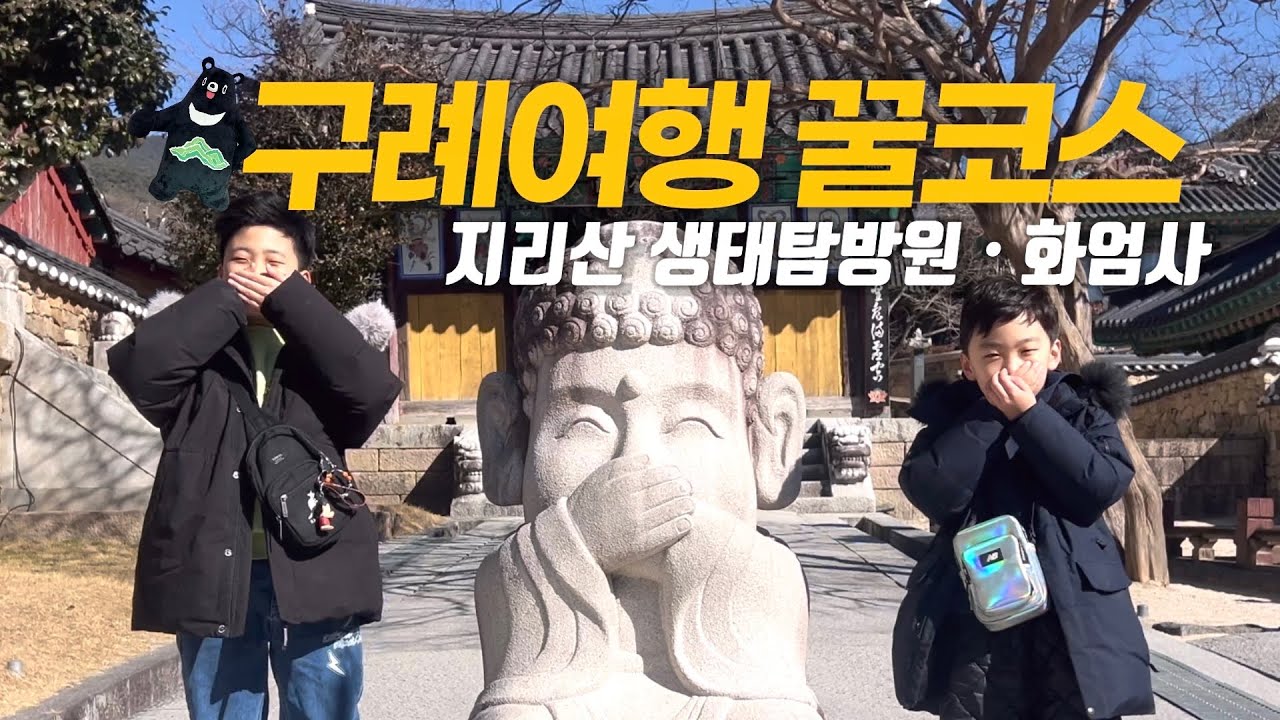 구례 여행 코스 추천 | 가성비 숙소부터 천년고찰 화엄사까지