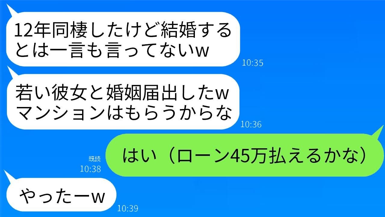 12年同棲し婚約までした彼から突然の裏切り。彼「別の女と結婚したから出てけwマンションは俺名義だ！」→お望み通りに出ていくと翌月クズ彼から鬼電がwww