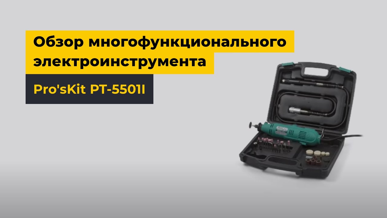 Обзор многофункционального электроинструмента Pro'sKit PT-5501I