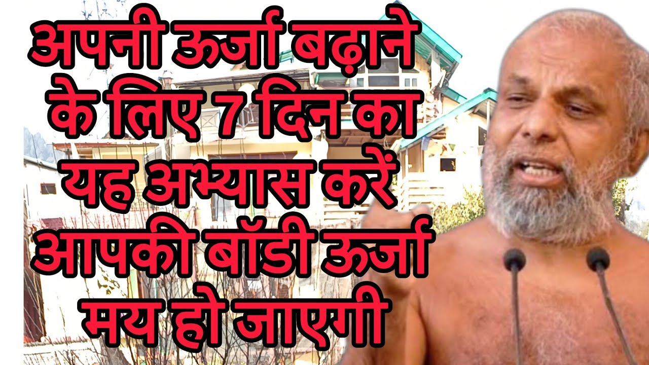 अपनी ऊर्जा बढ़ाने के लिए 7 दिन का यह अभ्यास करें आपकी बॉडी ऊर्जा मय हो जाएगी